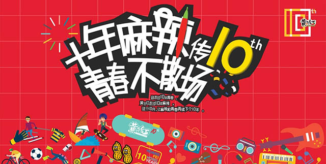 十年麻辣傳 青春不散場(chǎng)