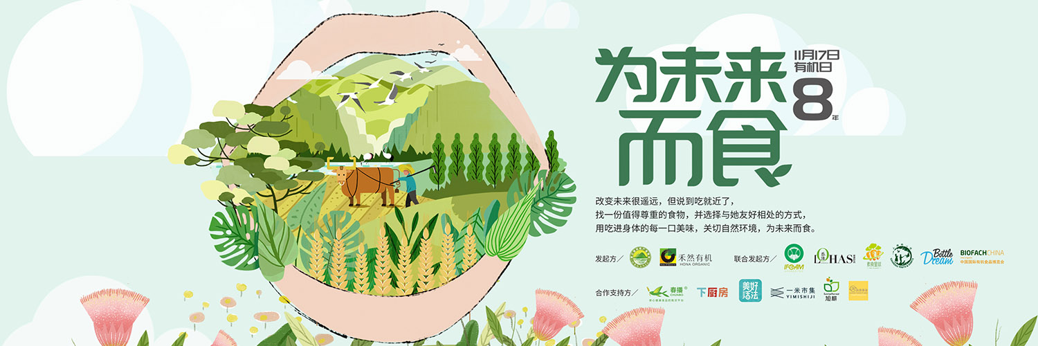 欣和家族 | 中國有機月，我們都是有機人