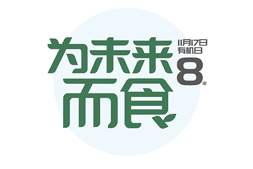 欣和家族 | 中國有機月，我們都是有機人