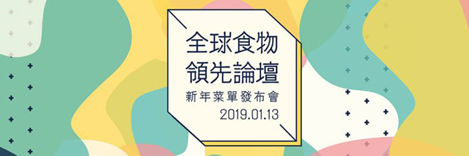 為未來(lái)而食，全球首場(chǎng)食物領(lǐng)先論壇圓滿(mǎn)成功