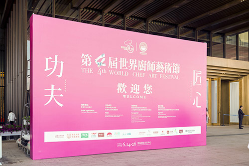欣和食品亮相第四屆世界廚師藝術(shù)節