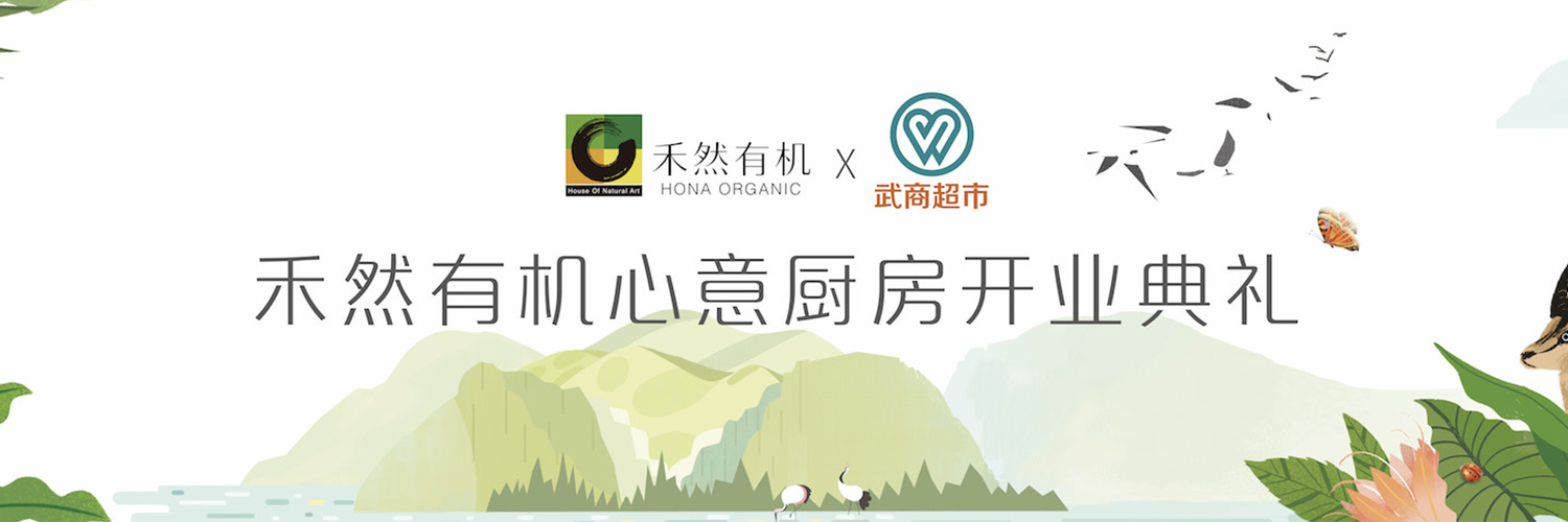 禾然有機心意廚房正式開(kāi)業(yè)，一起品鑒有機美學(xué)料理