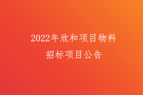 2022年欣和項目物料招標項目公告