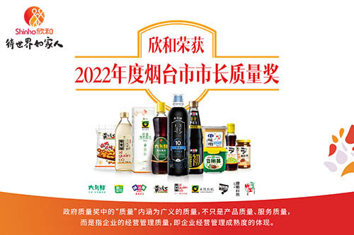 欣和榮譽(yù) | 欣和榮獲2022 年度煙臺市市長(cháng)質(zhì)量獎