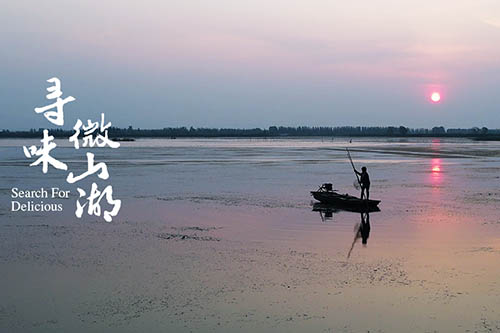尋味微山湖｜運河知魚(yú)美，好菜時(shí)令香