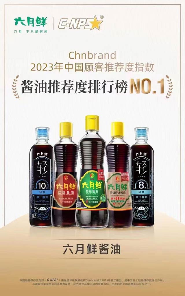 （欣和六月鮮榮獲2023年中國顧客推薦指數醬油推薦度排行榜NO.1）