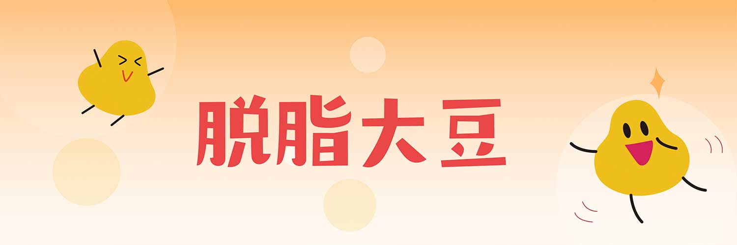 脫脂大豆=大豆-油脂！