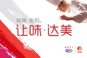 知味?安陽(yáng)，讓味，達美